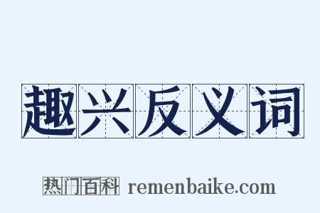 趣兴反义词是什么意思的图片